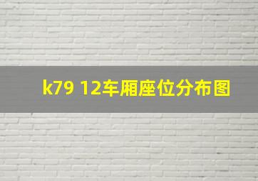 k79 12车厢座位分布图